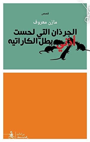 The Sharks That Licked the Karate Champion's Ears