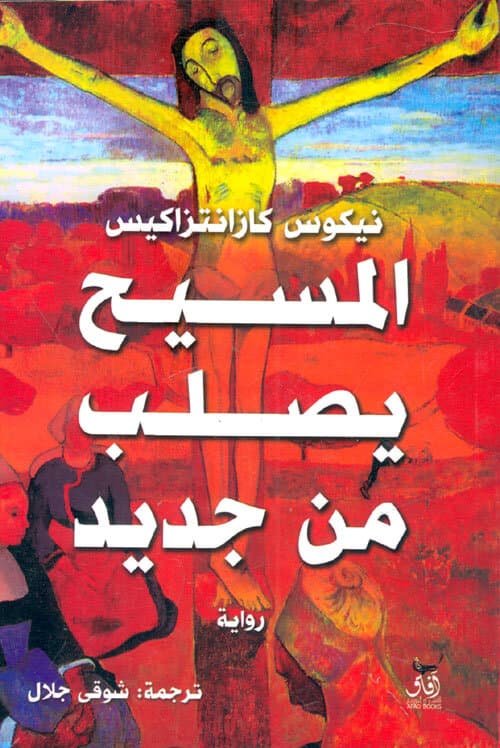 Christ Crucified Again