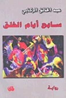 The Seventh Day of Creation