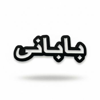 ملصق موبايل بابان