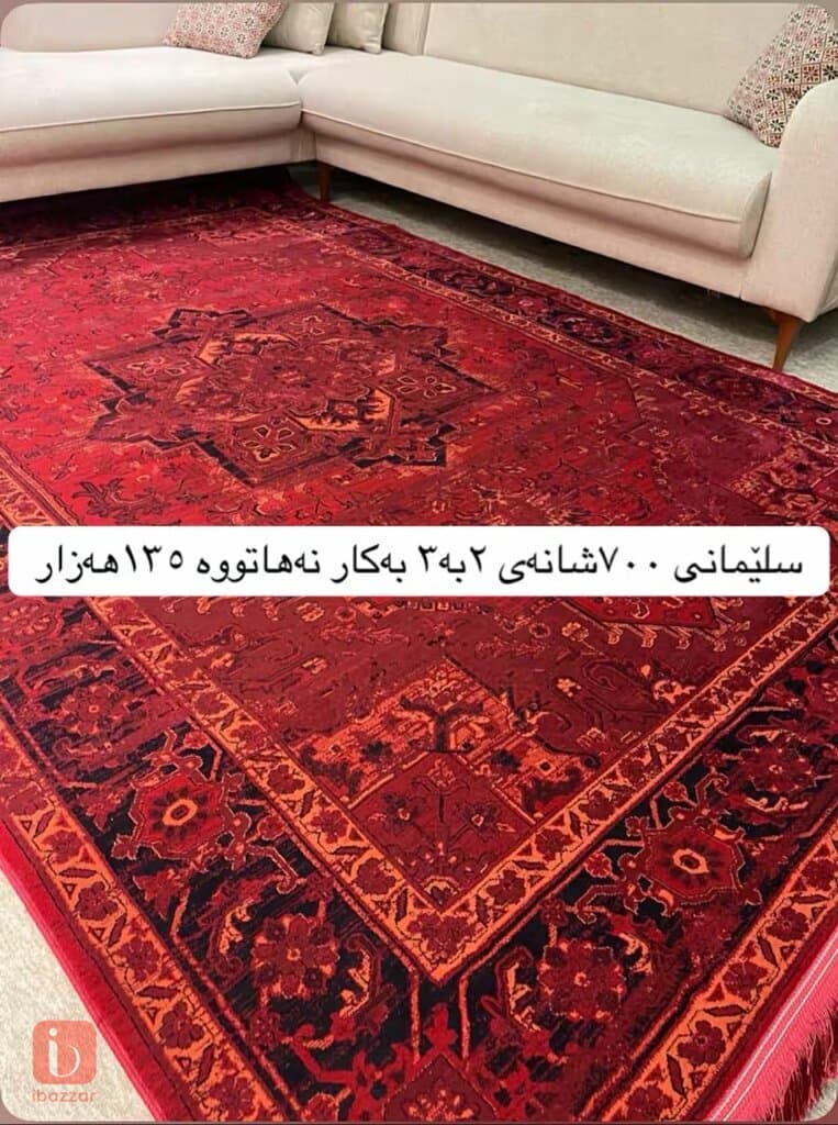 فەرشی ٢بە٣ی ٧٠٠شانە ١١٠هەزار