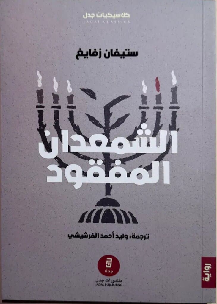 The Missing Candlestick: By Stefan Zweig