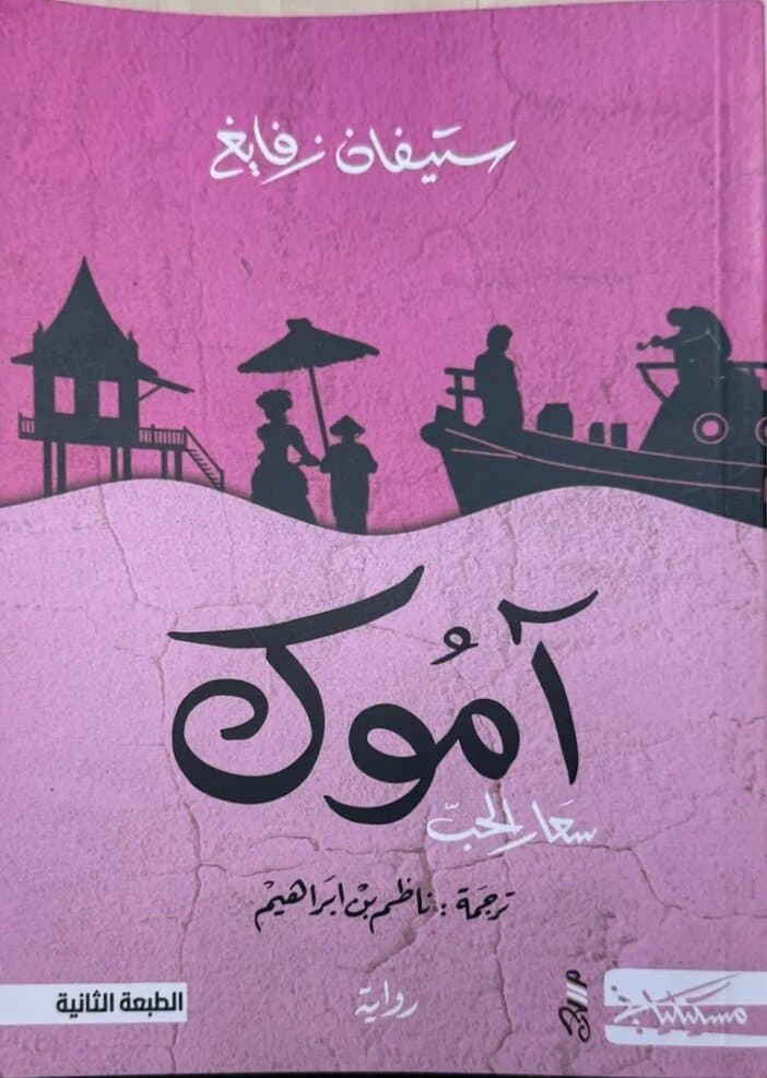 Amok: By Stefan Zweig