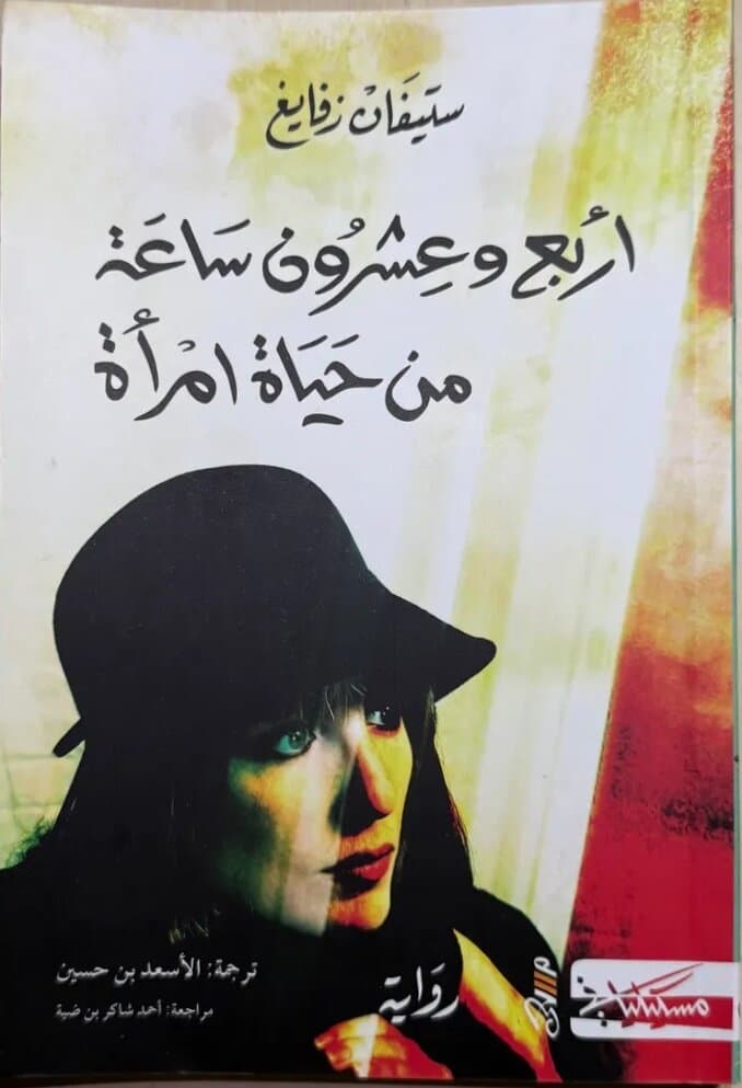 Twenty-Four Hours In The Life Of A Woman: By Stefan Zweig