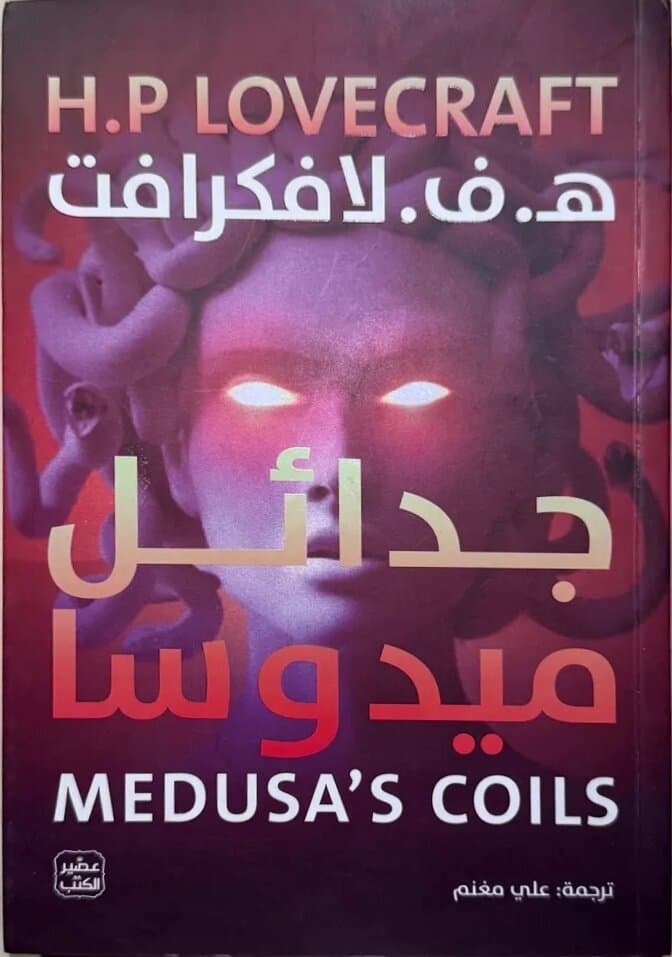 Medusa's Coil: By H.P. Lovecraft