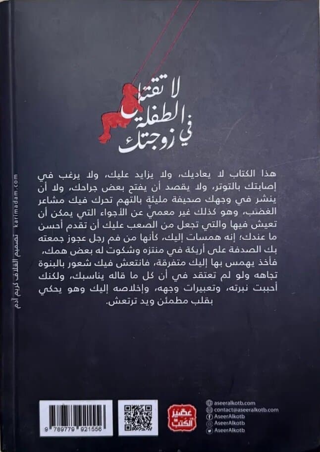 Do Not Kill The Child Inside Your Wife: By Mahmoud Tawfik 2