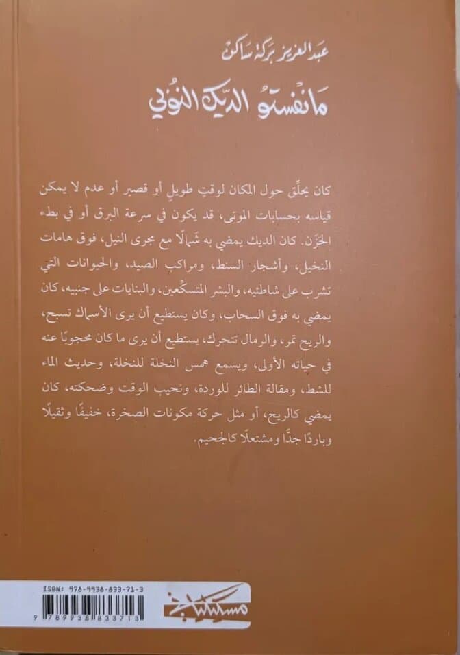 Manifesto of the Nubian Rooster: By Sudanese Abdelaziz Baraka Sakin 2