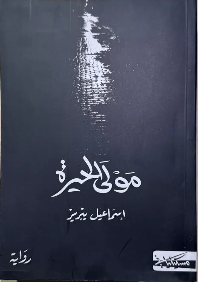 The Master of Confusion: By Ismail Yabriyer