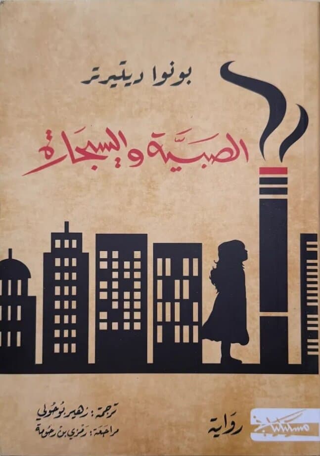 The Little Girl And The Cigarette: By Benoît Duteurtre