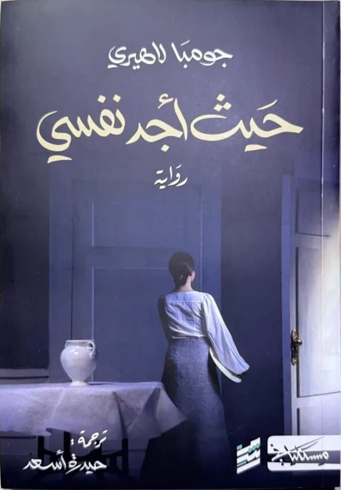 Whereabouts: By Jhumpa Lahiri