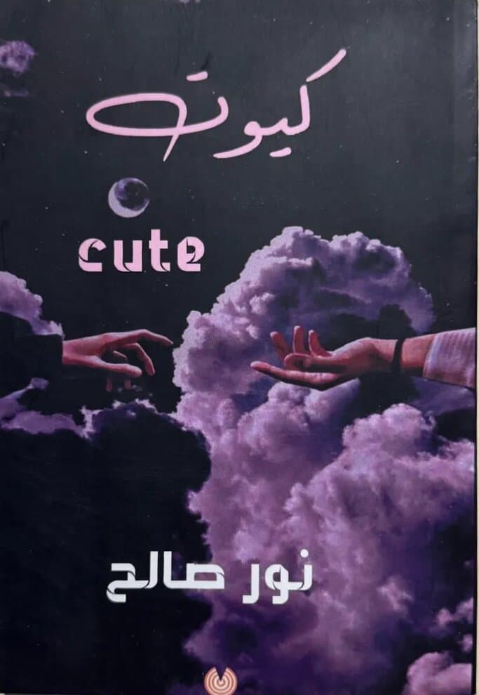 Cute: By Noor Saleh