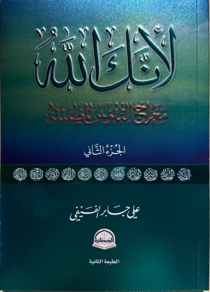 Because You Are God Part Two: By Ali Bin Jaber Al-Fifi