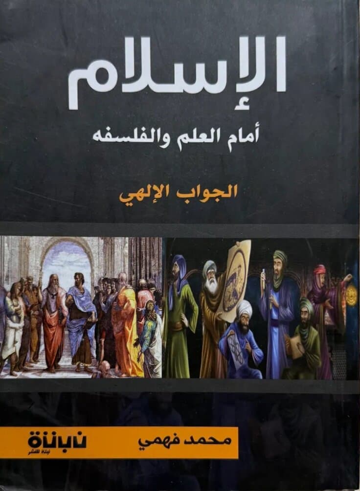 Islam Facing Science and Philosophy: By Mohamed Fahmy