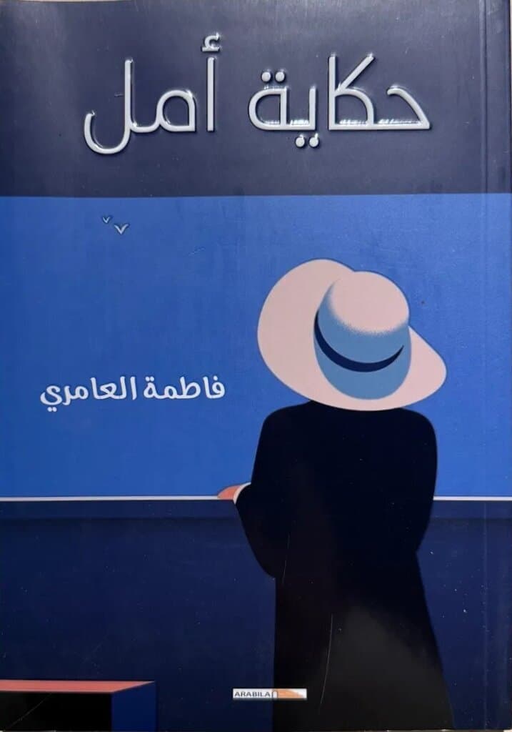 A Tale Of Hope: By Fatima Al-Amiri