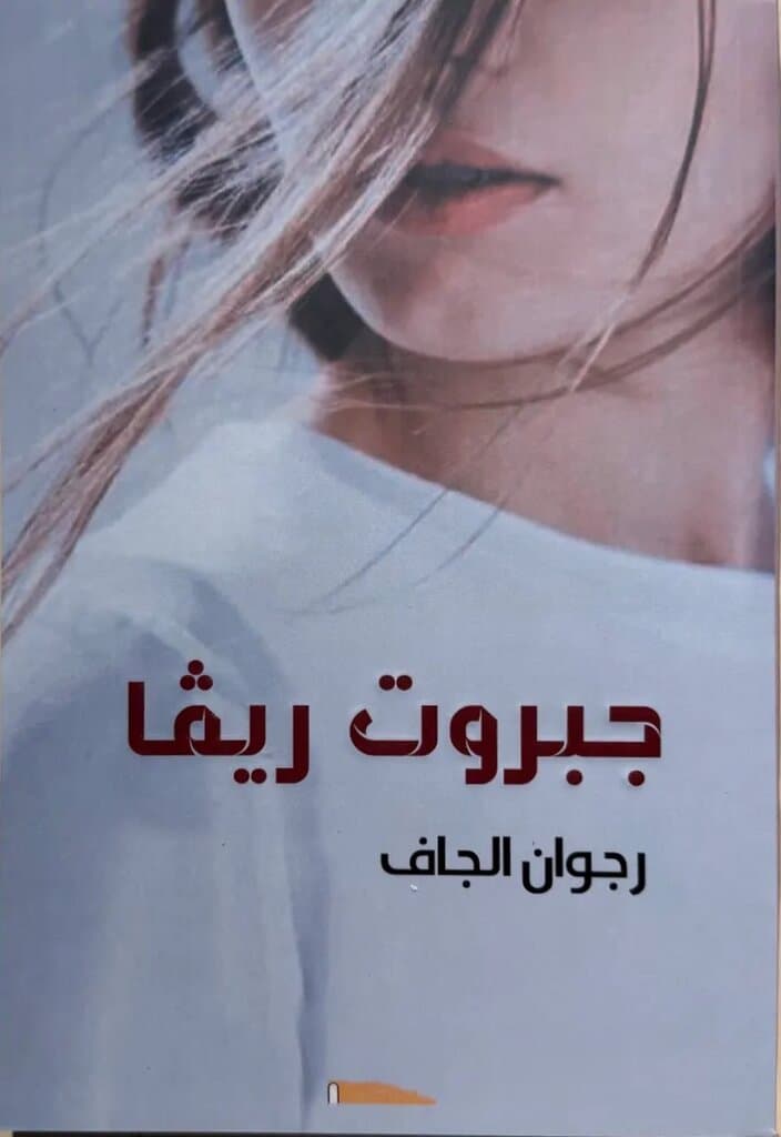 The Tyranny Of Riva: By Rajwan Al-Jaf