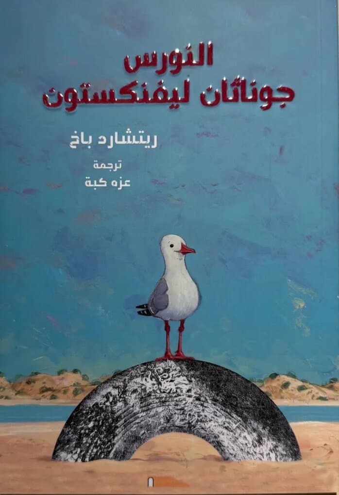 Jonathan Livingston Seagull: By Richard Bach