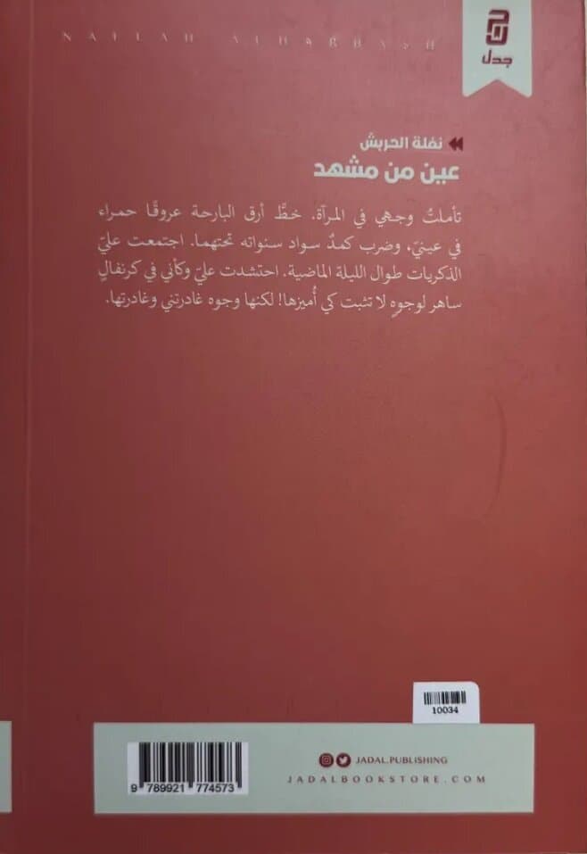 Eye From A Scene: By Nafla Al-Harish 2