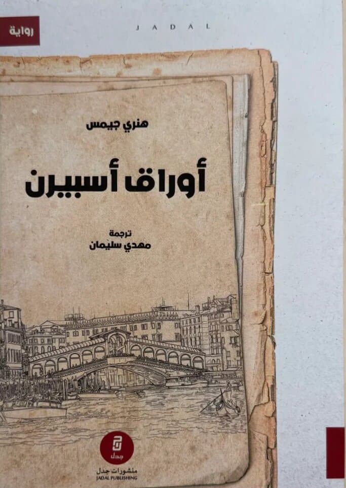 The Aspern Papers: By Henry James