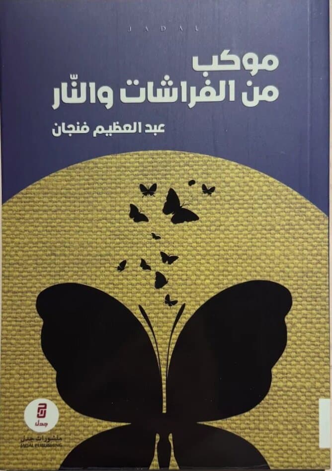 A Procession Of Butterflies And Fire: By Abdul Azim Finjan