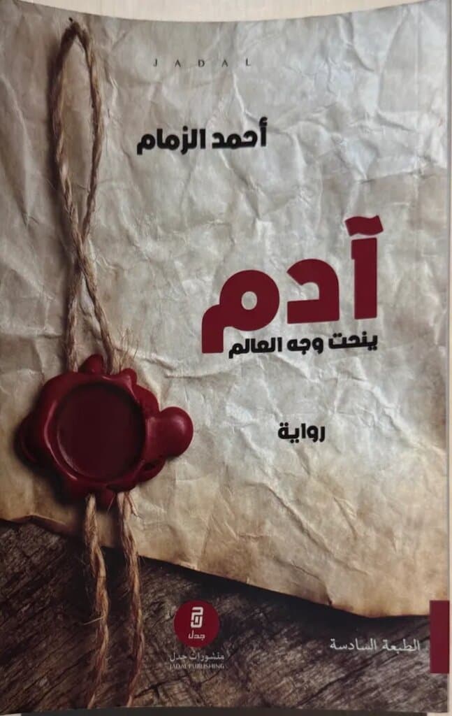 Adam Sculpting the Face of the World: By Ahmed Al-Zamam