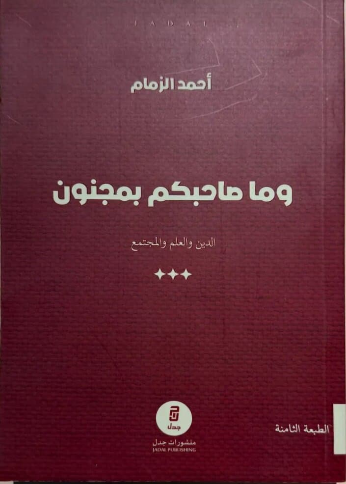 And Your Companion Is Not Mad: By Ahmad Al-Zamam