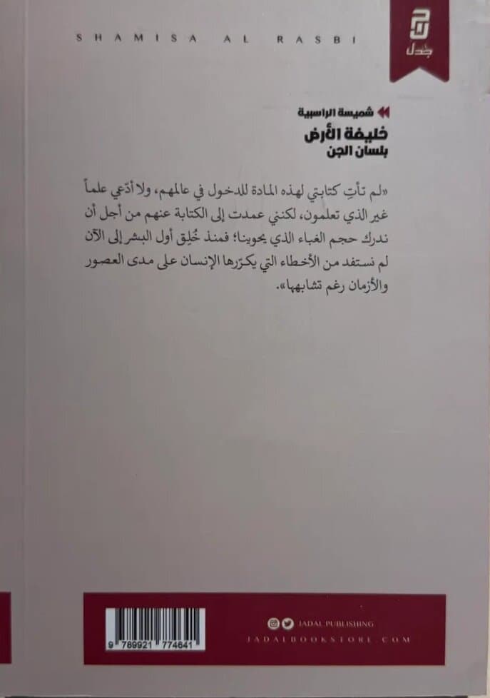 The Caliph Of The Earth: By Shamisa Al-Rasbi 2