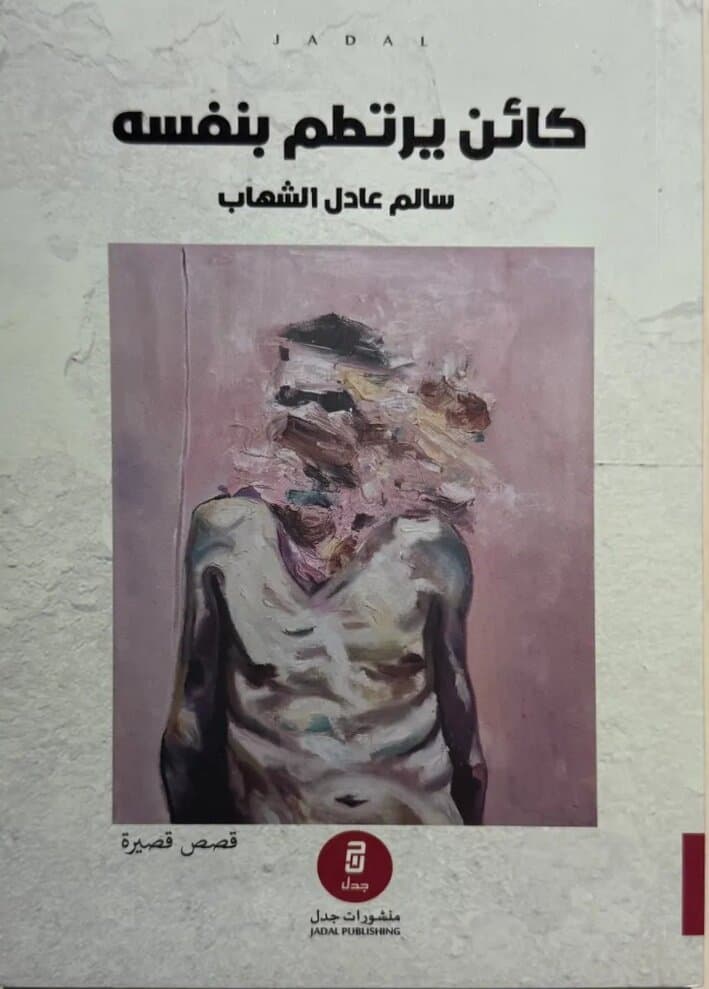 A Being Crashing Into Himself: By Salem Adel Al-Shehab