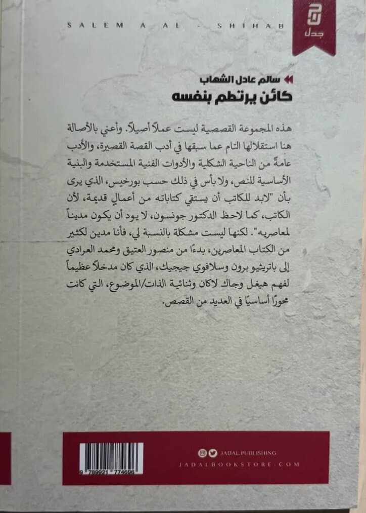 A Being Crashing Into Himself: By Salem Adel Al-Shehab 2