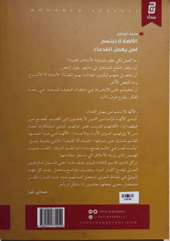 The Gods Do Not Smile on Those Who Neglect the Ancients: By Mohamed Al-Sahel 2