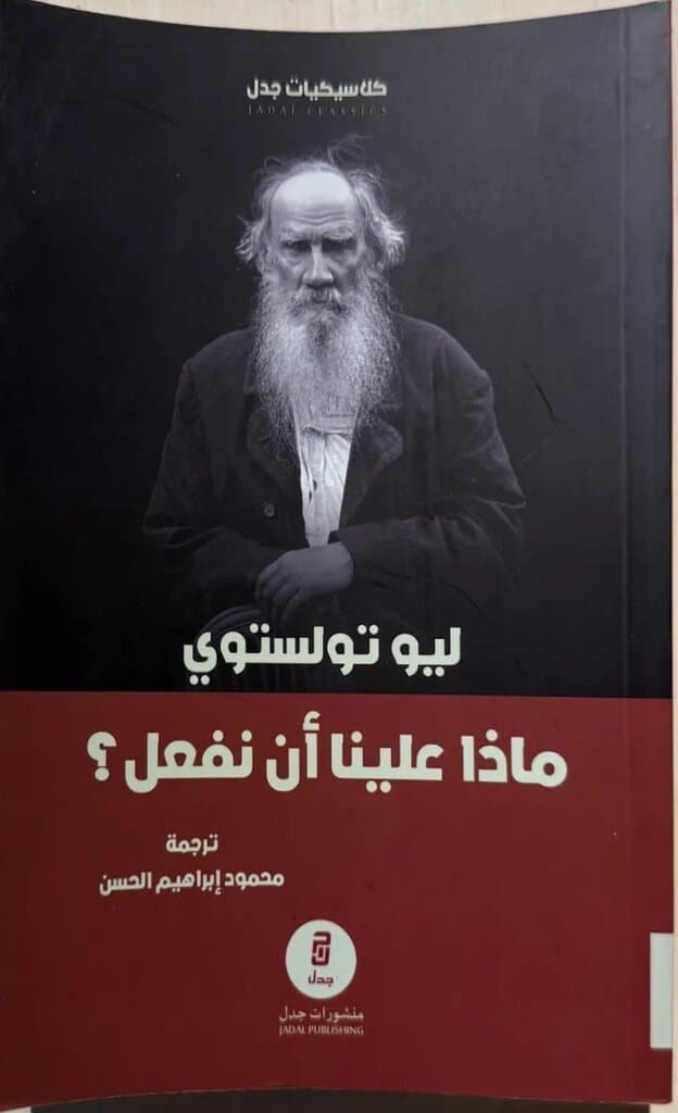 What Should We Do?: By Leo Tolstoy