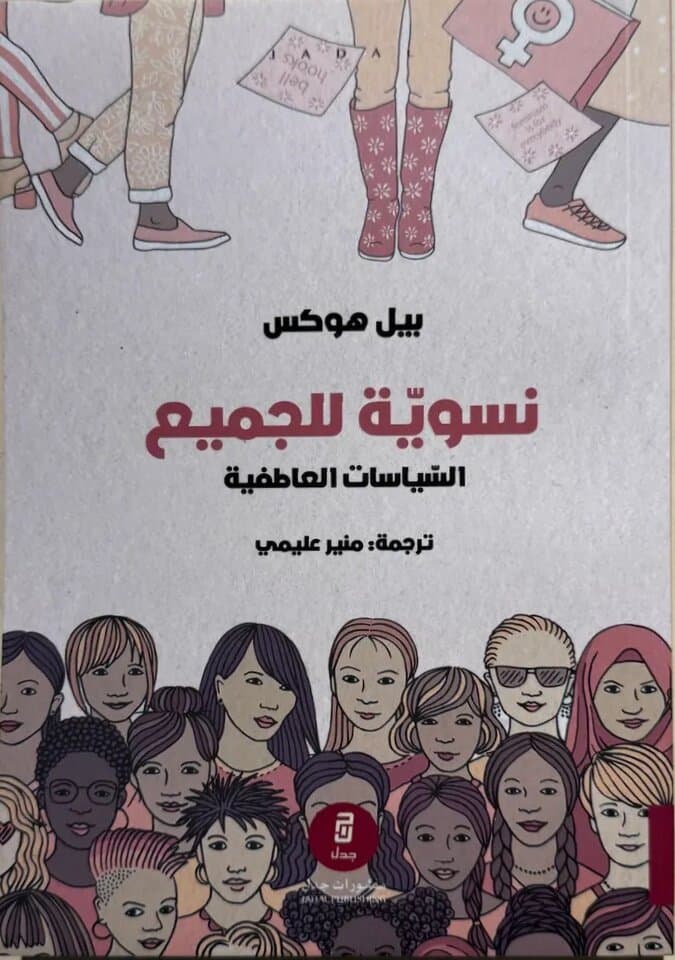 Feminism is for Everybody: By Bell Hooks