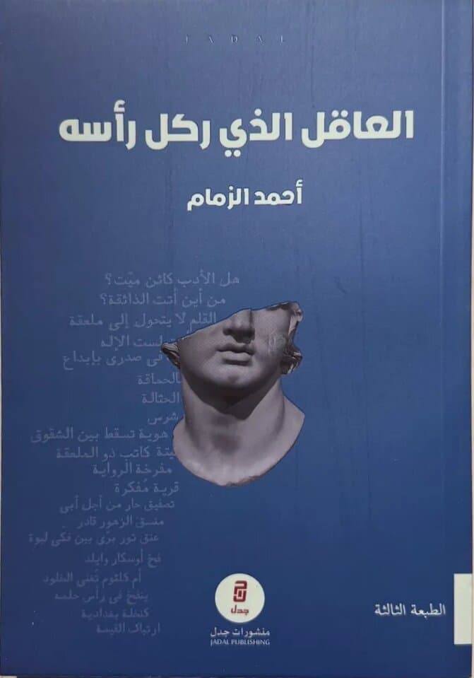 The Rational Person Who Kicked His Head: By Ahmed Al-Zamam