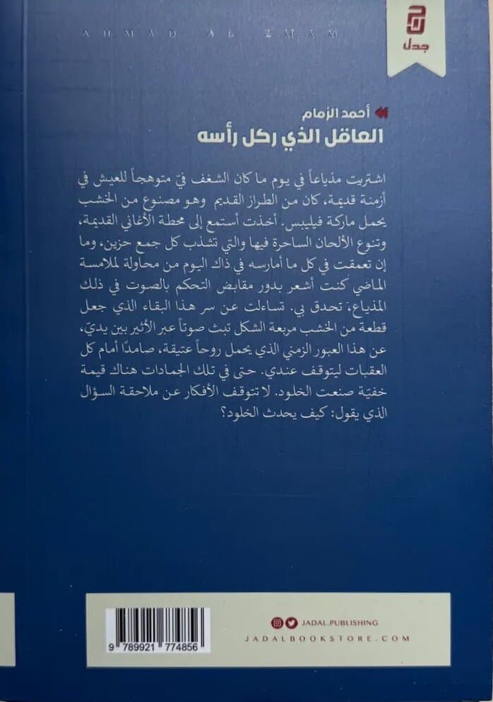 The Rational Person Who Kicked His Head: By Ahmed Al-Zamam 2
