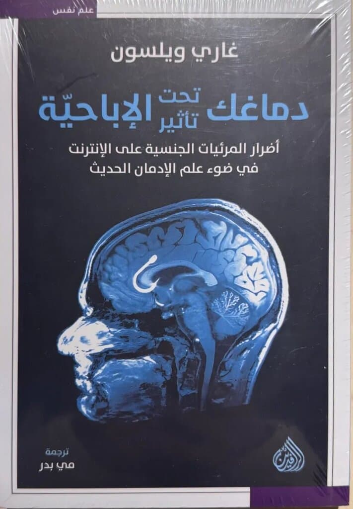 Your Brain On Porn: By Gary Wilson