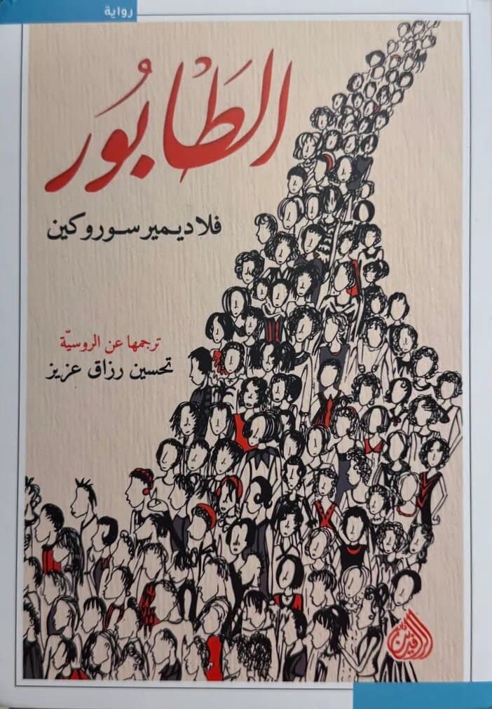 The Queue: By Vladimir Sorokin