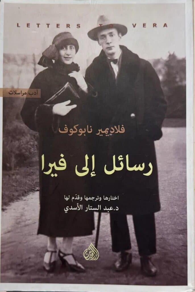 Letters To Vera: By Vladimir Nabokov