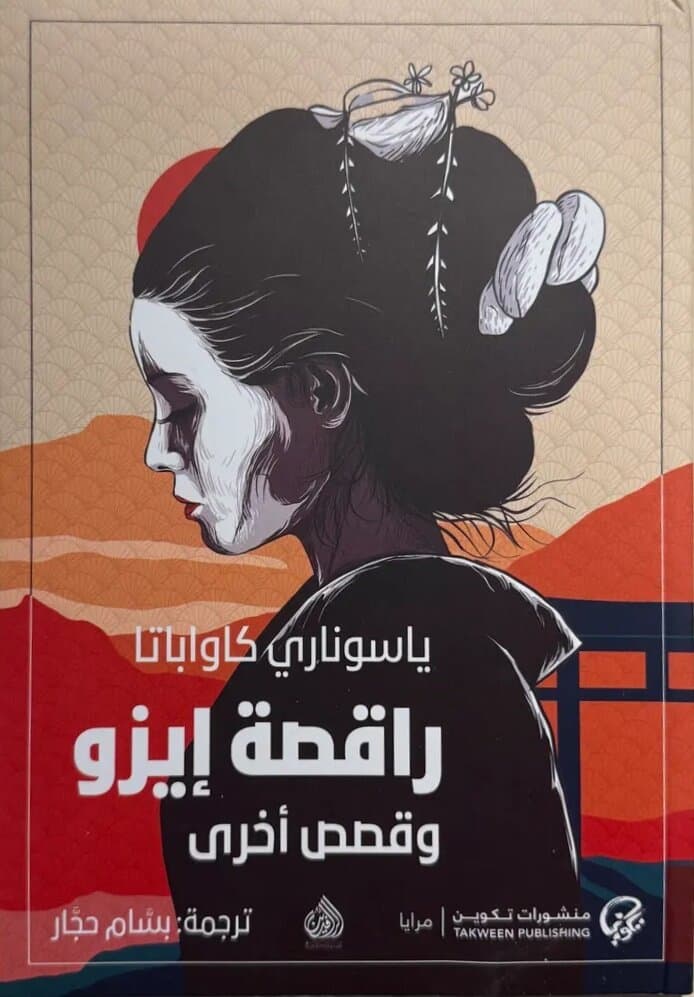 The Dancing Girl Of Izu And Other Stories: By Yasunari Kawabata