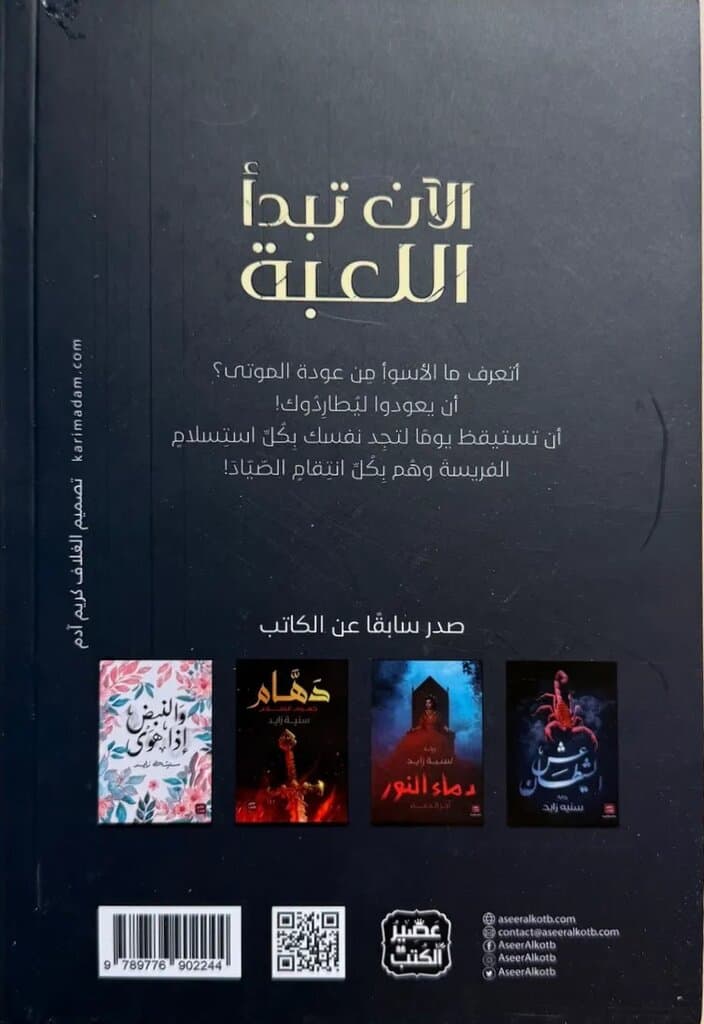 Now the Game Begins: Secrets On The Walls Of The Past By Sonia Zayed 2
