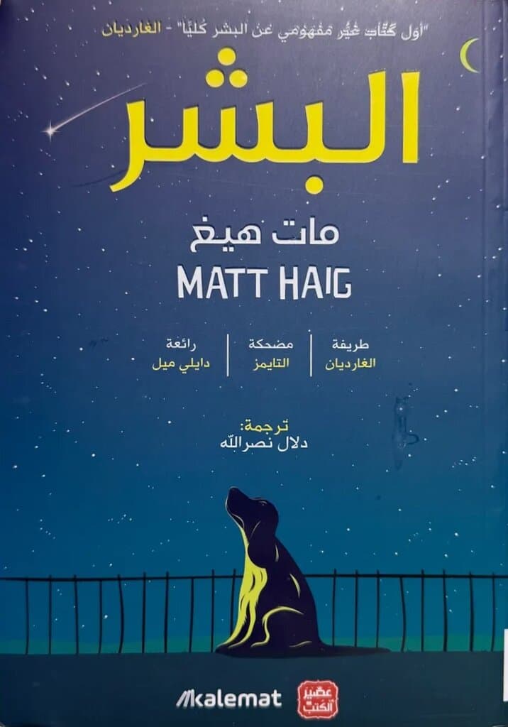 The Humans: by Matt Haig