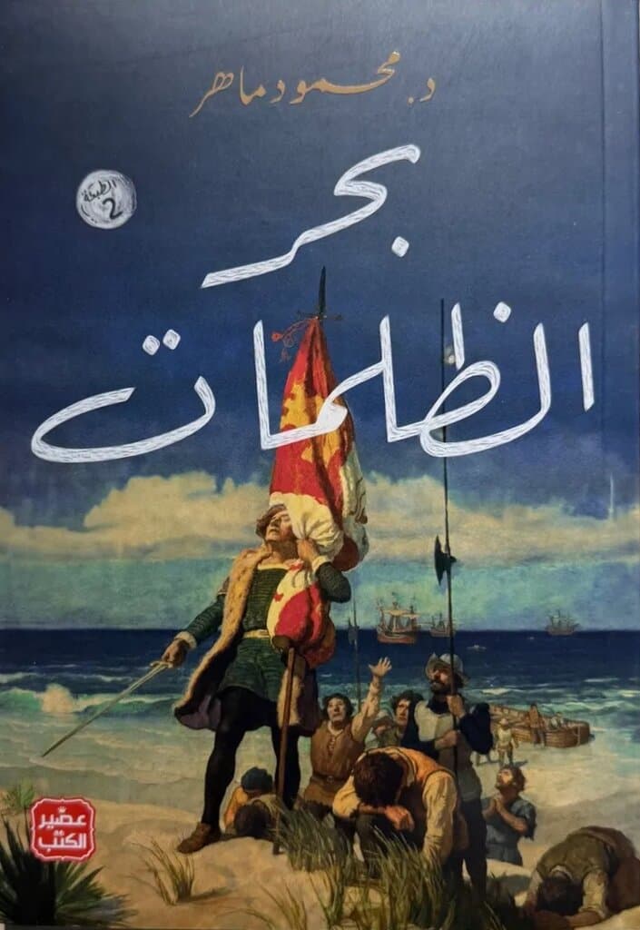 Bahr Alzolomat (Sea of Darkness): Written By Dr. Mahmoud Maher