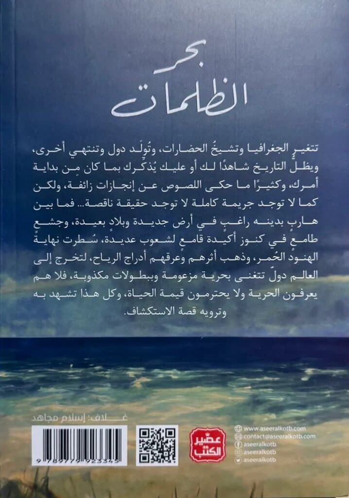 Bahr Alzolomat (Sea of Darkness): Written By Dr. Mahmoud Maher 2
