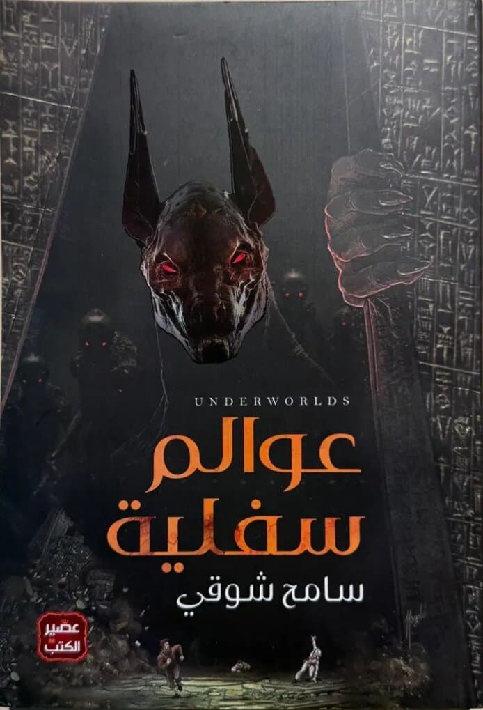 Underworlds: By Sameh Shawky