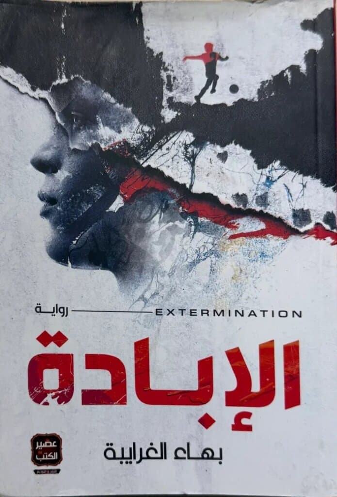 Extermination: By Bahaa Al-Gharaibeh