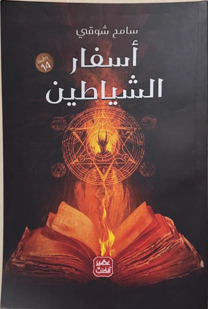 Asfar Al-Shayateen (Books of the Devils): By Sameh Shawqi