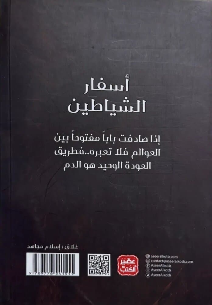 Asfar Al-Shayateen (Books of the Devils): By Sameh Shawqi 2