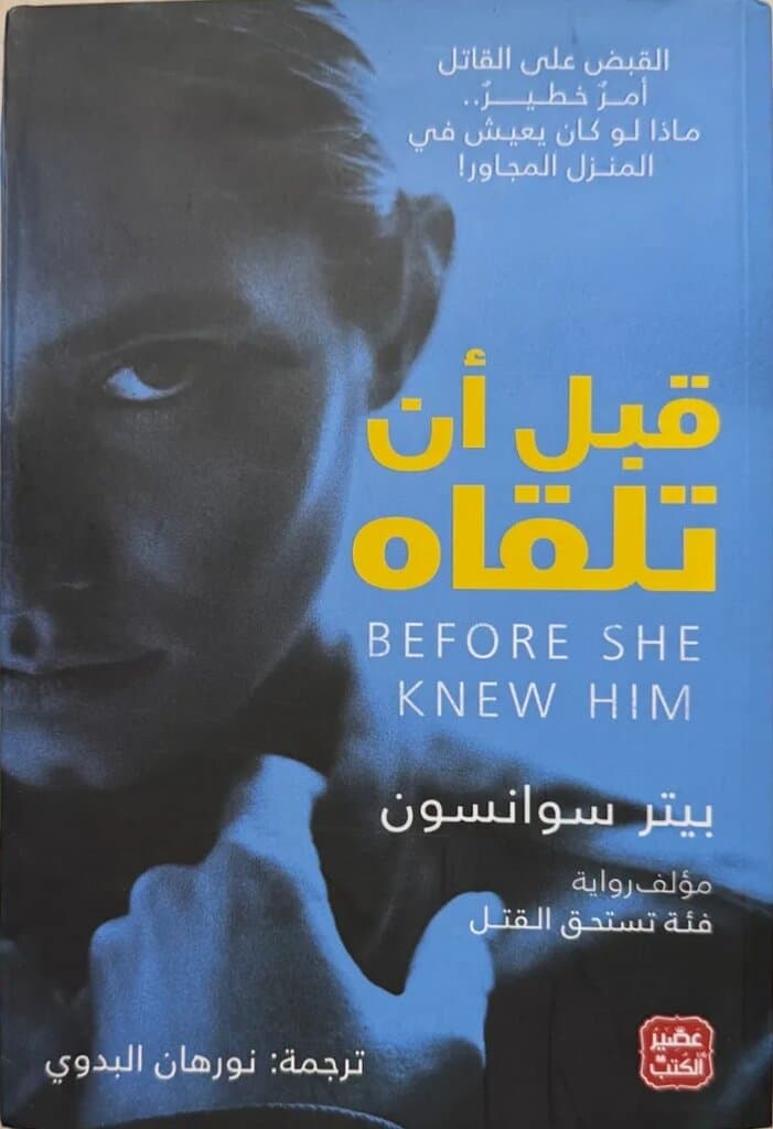 Before She Knew Him: By Peter Swanson