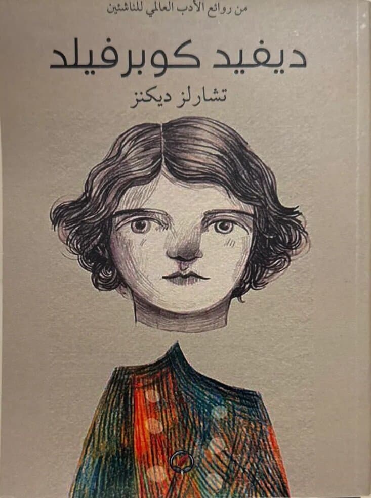 David Copperfield: By Charles Dickens