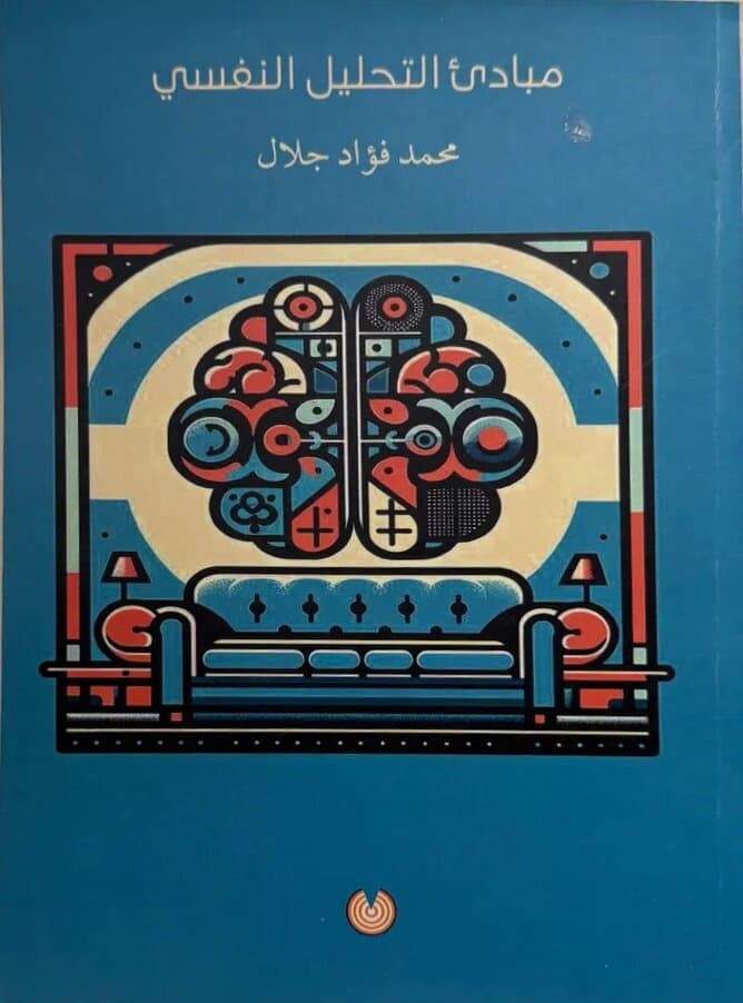 Principles Of Psychoanalysis: By Mohamed Fouad Galal
