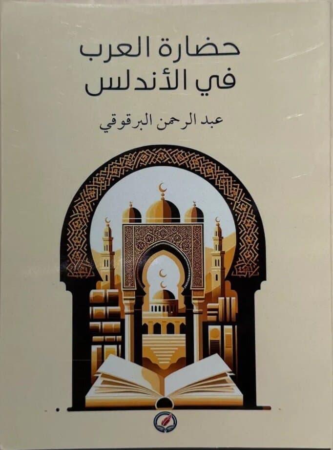 Arab Civilization In Andalusia: By Abdul Rahman Al-Barquqi