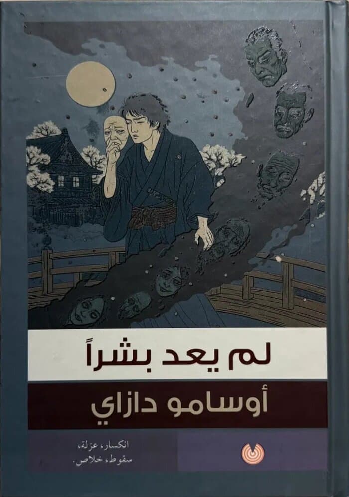 No Longer Human: By Osamu Dazai